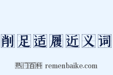 削足适履近义词是什么意思的图片